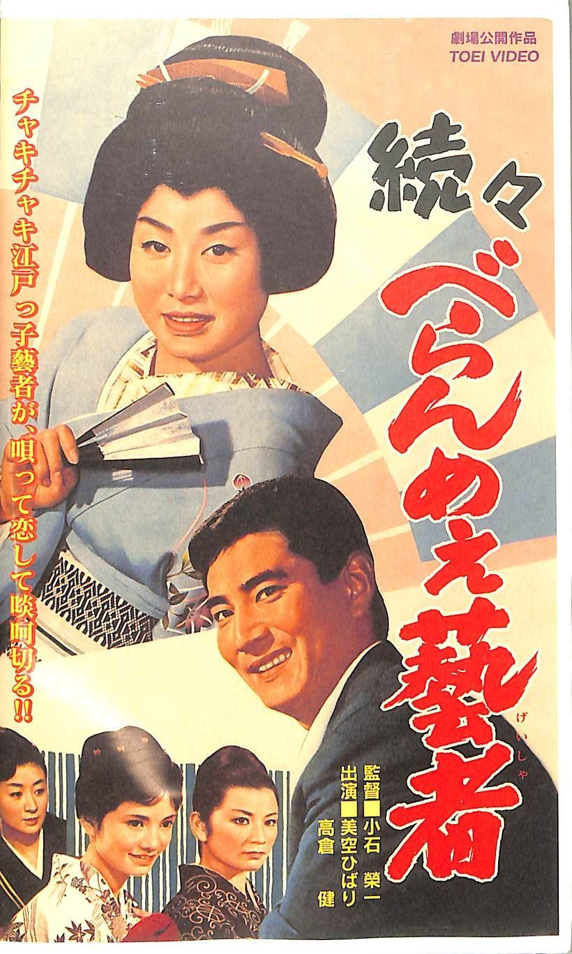 美空ひばり高倉健VHS続々べらんめえ芸者・映画