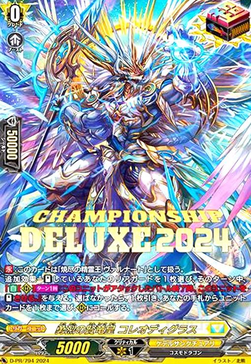 勇烈の賢竜皇 コレオディグラス(PR)(D-PR/ 794)