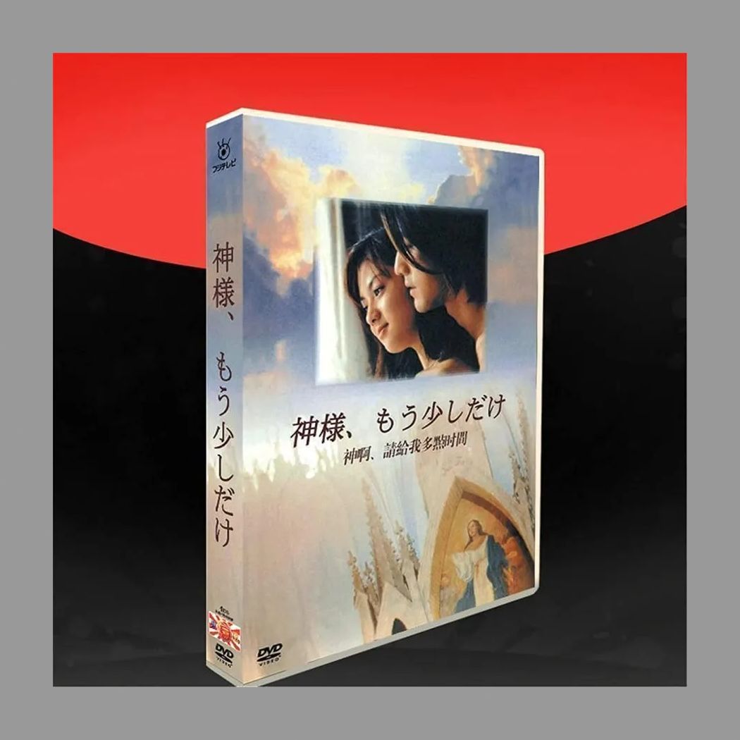 新品未開封.日本のTVドラマ 神様、もう少しだけ DVD-BOX 4枚組