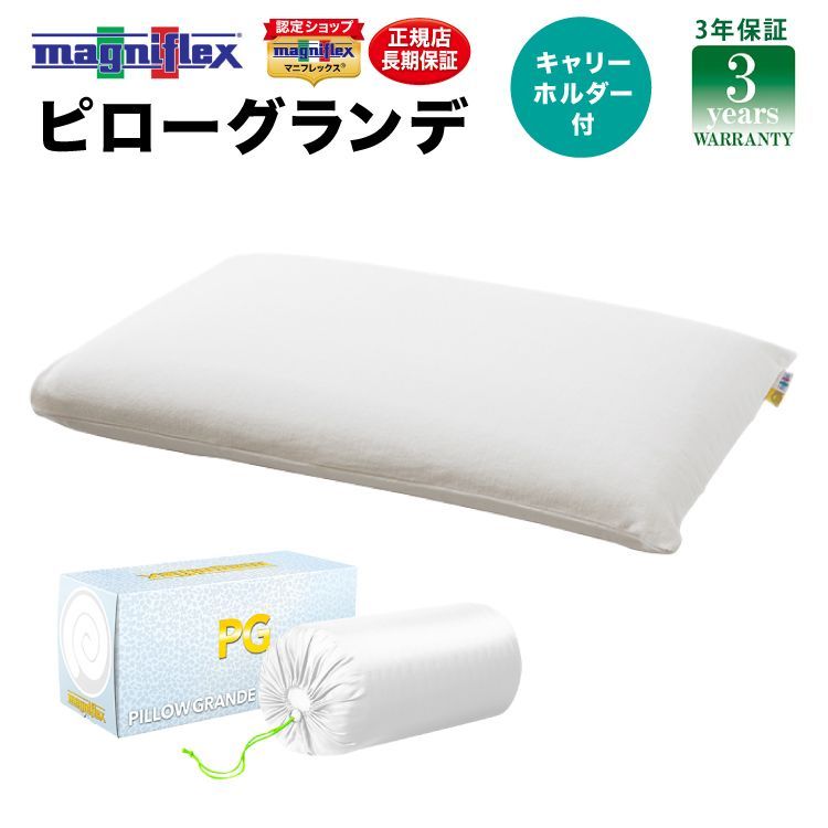 マニフレックス ピローグランデ magniflex ◇ 枕 ◇枕カバー、袋付き - 枕