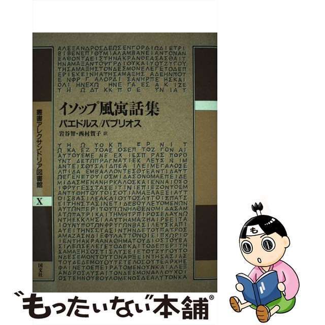 【中古】 イソップ風寓話集 (叢書アレクサンドリア図書館 第10巻) / パエドルス バブリオス、岩谷智 西村賀子 / 国文社