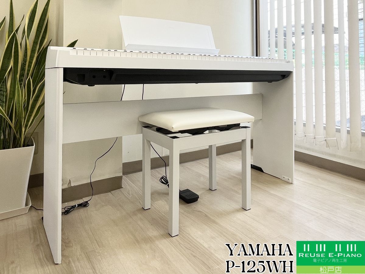 電子ピアノ専門店 ヤマハ P-125WH ホワイト | 電子ピアノ 88鍵盤 | YAMAHA Pシリーズ | 千葉 東京 神奈川 埼玉 愛知 配送設置込