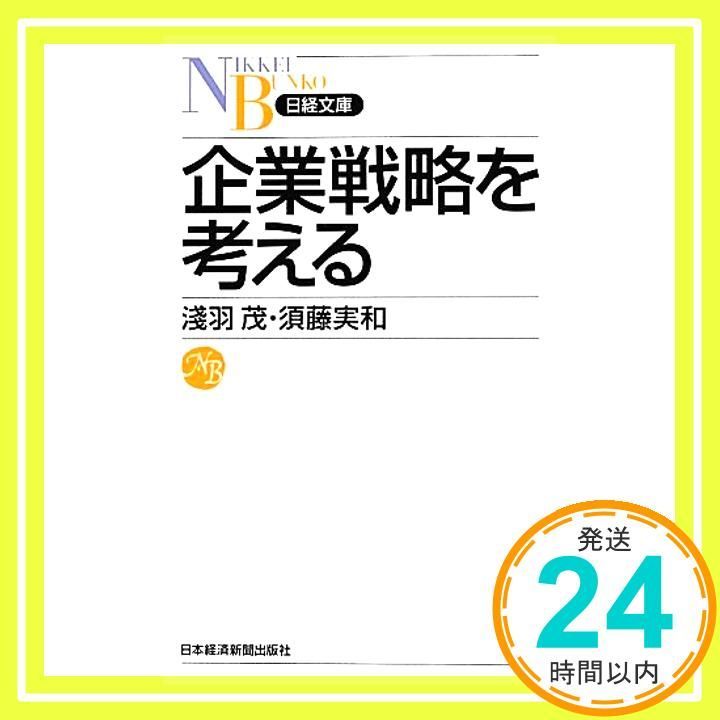 企業戦略を考える 淺羽 茂 須藤 実和_02