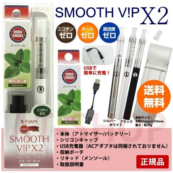 SMOOTH VIP スムースビップ X2 電子ベイプ スターターキット