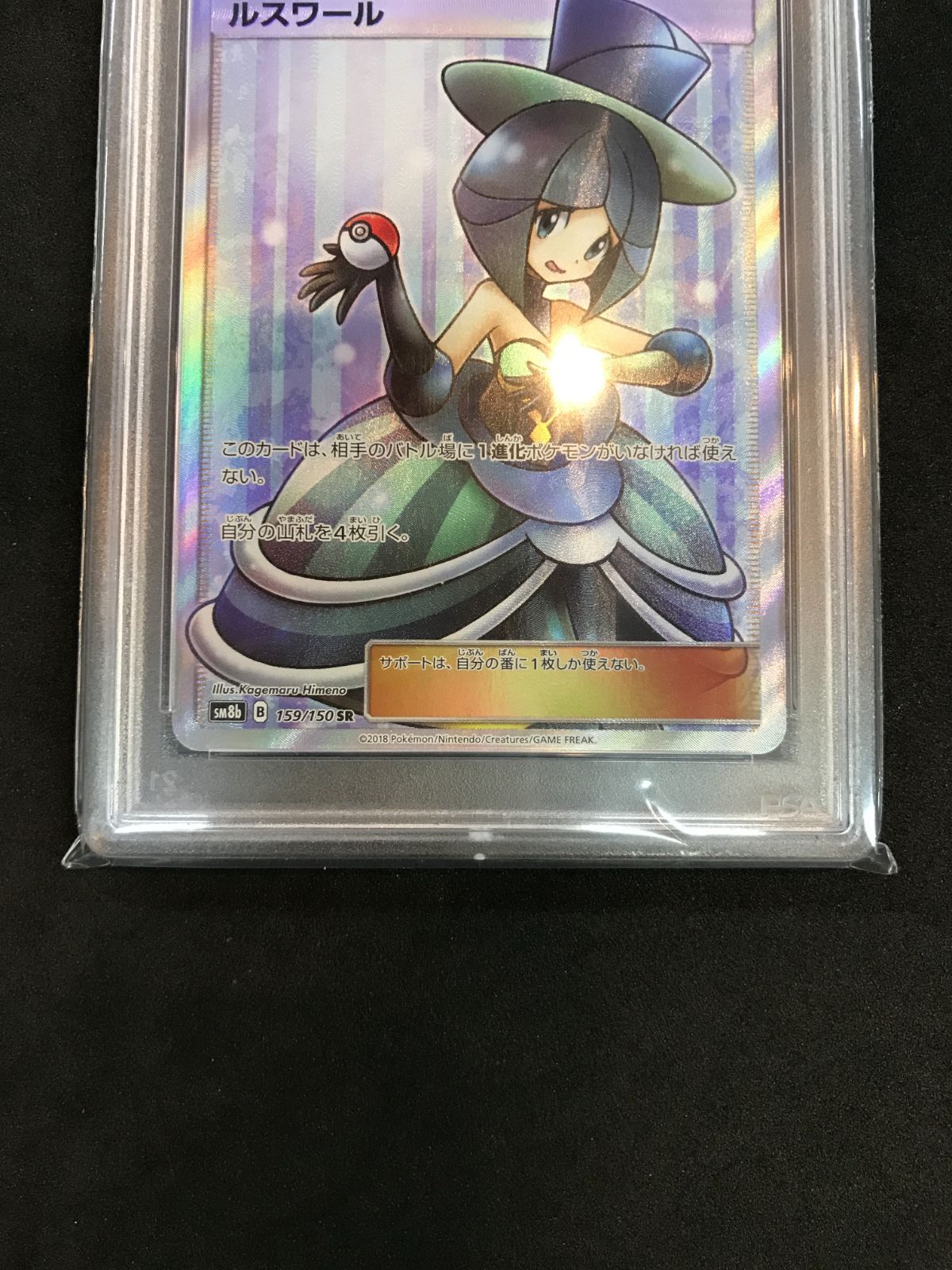 ルスワール SR 159/150 PSA10 ポケカ PSA10】ルスワール SR (159/150) [sm8b] の通販・買取価格