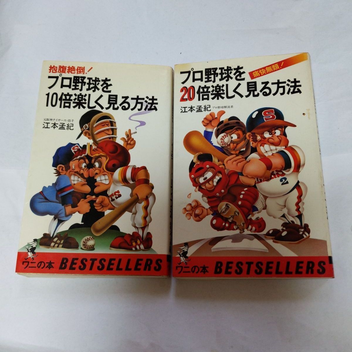 ❖江本孟紀/著❖「プロ野球10倍&20倍楽しく見る方法」2点セット