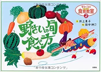 【中古】モトコの食育教室(しょくいくきょうしつ)2 野(や)さいの旬(しゅん)・食(た)べ方(かた)