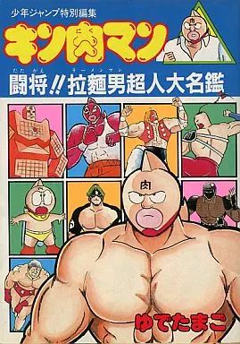 中古】アニメムック ≪アニメ・漫画系書籍≫ キン肉マン 闘将