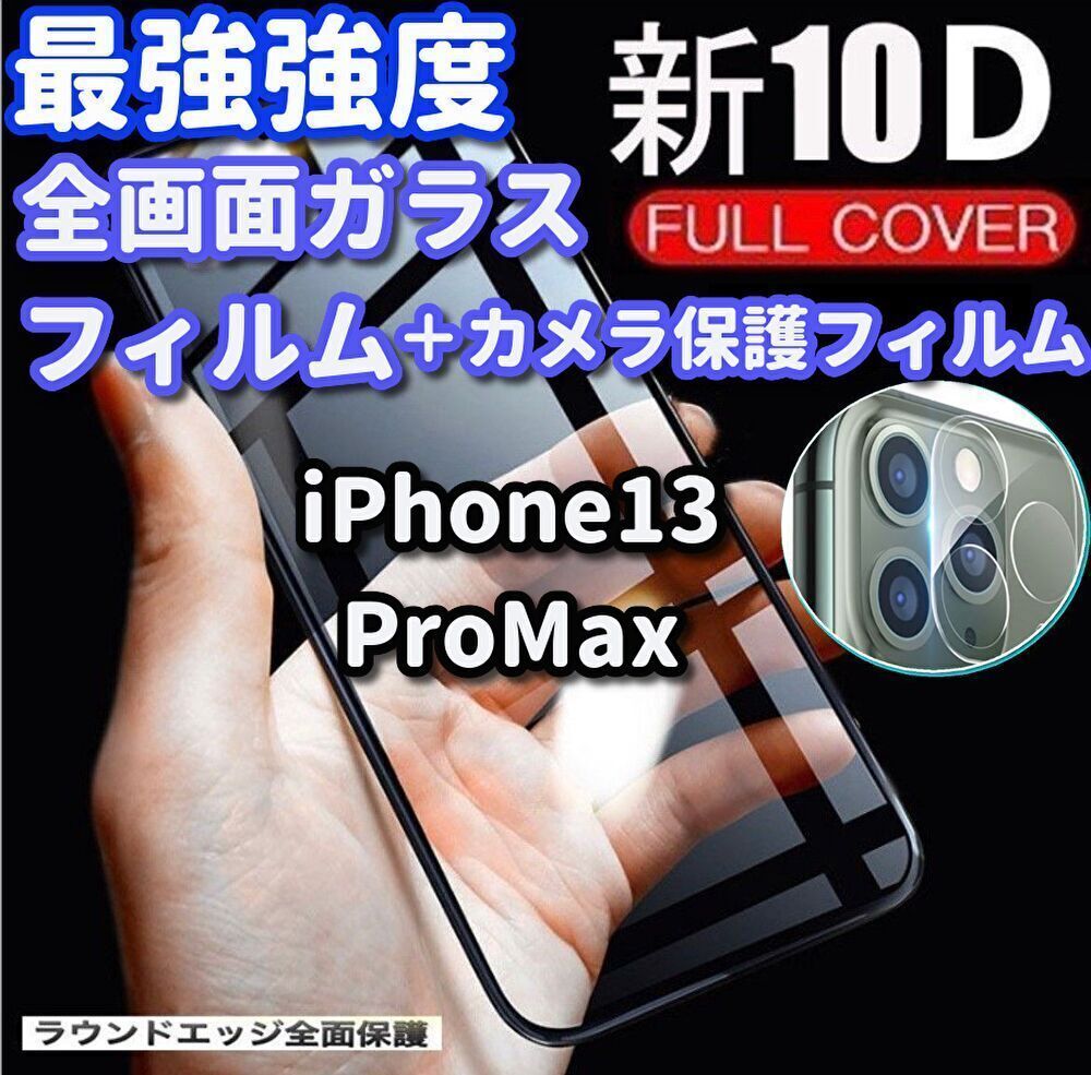 メルカリShops - 【高品質】iPhone13Promax 10Dガラスフィルム+カメラ保護セット