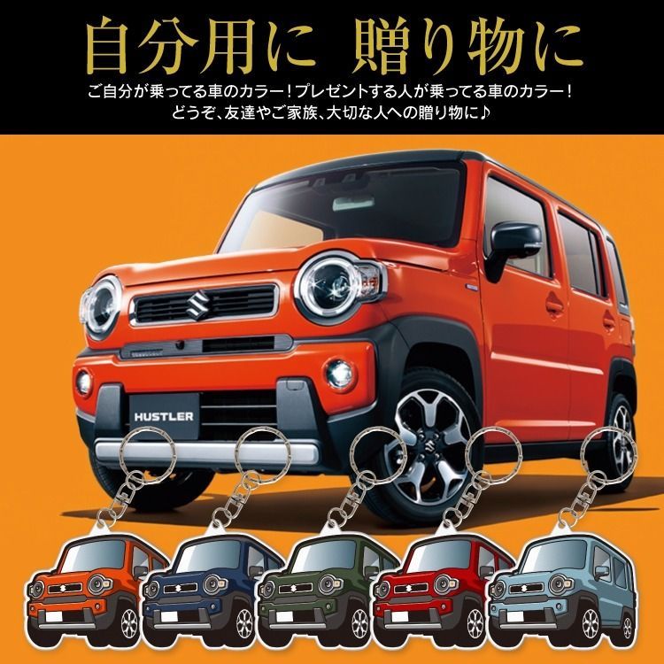 F】【2cm】新型 スズキ ハスラー MR92S MR52S キーホルダー アクセサリー パーツ ドレスアップ カスタムレディース かわいい メンズ パーツ  新型ハスラー 新型 アクセサリー スマートキー 自動車 鍵 車 デフォルメ 内装 【受注生産】 - メルカリ