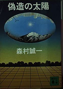 【中古】偽造の太陽 (講談社文庫 も 1-10)