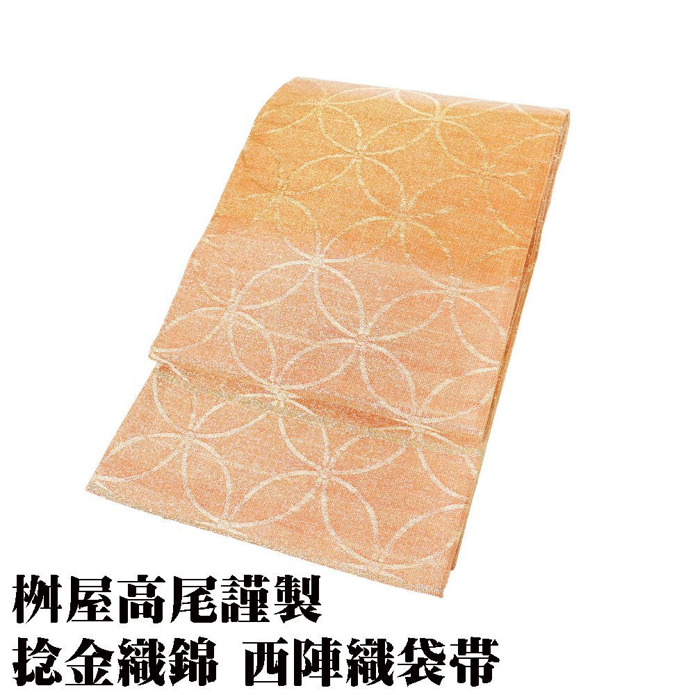 2686袋帯 古代彫金紋 西陣織 金糸　高級上質上品　約440cm 未使用 2692袋帯 古代彫金紋 西陣織 金糸 高級上質上品 約440cm 未使用