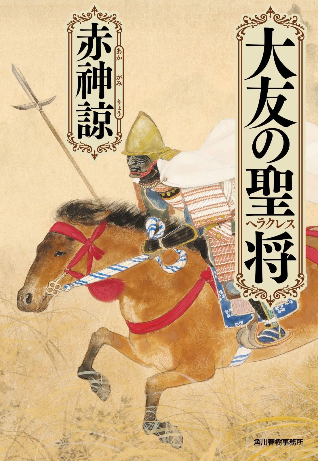 全国無料，100%新品 大友の聖将 (ハルキ文庫 あ 39-1) その他