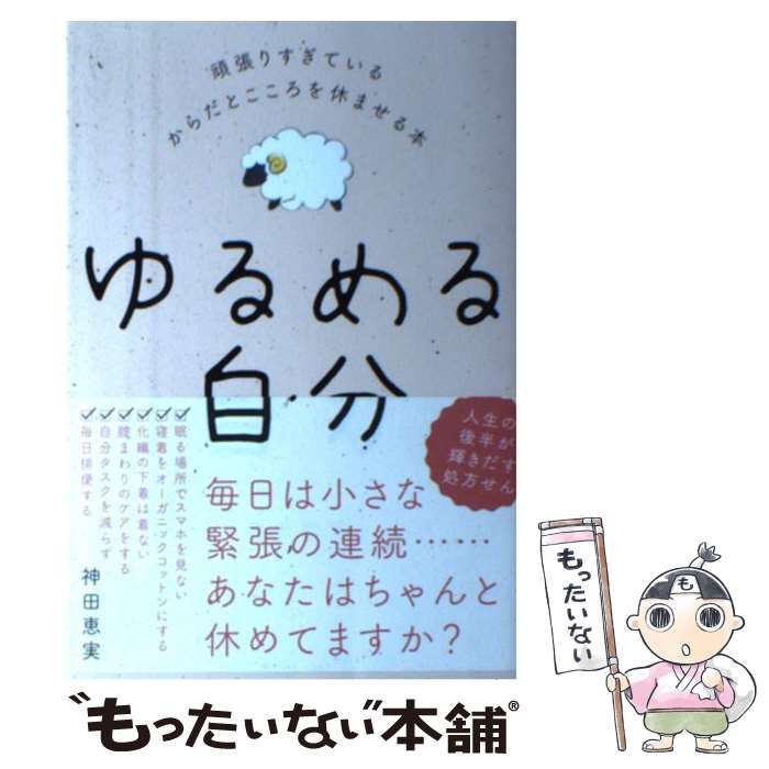 中古】 ゆるめる自分 頑張りすぎているからだとこころを休ませる本