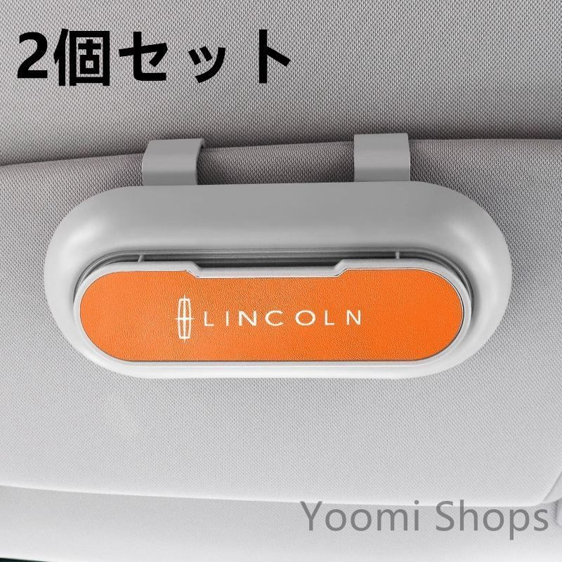 【新品未使用】高級感リンカーン Lincoln 2個セット ホワイト+オレンジ 車載メガネ ホルダーボックス サングラス収納 ケース メガネボックス サングラスホルダー カード収納 全車種対応