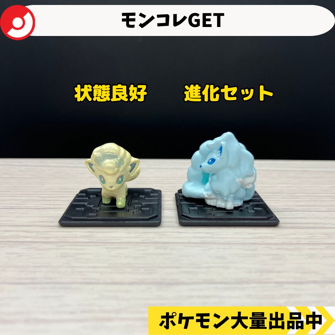 アローラロコン ロコン キュウコン フィギュア まとめ売り