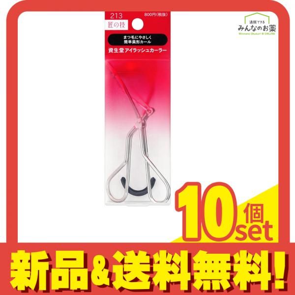資生堂 アイラッシュカーラーN213 1個入 10個セット
