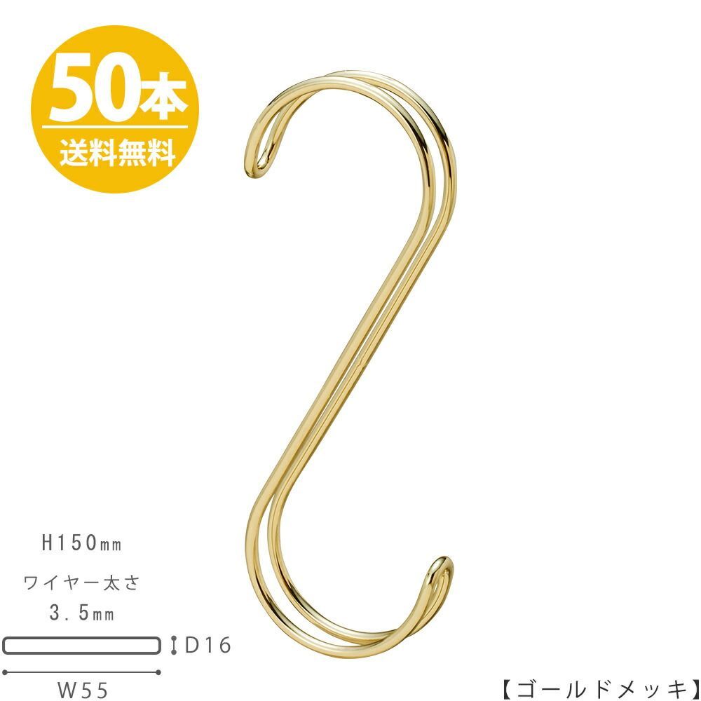 TAYA S字フック Sカン ダブル線S字フック SFAW-150 H150mm ゴールド 50本セット プロ仕様 収納 雑貨 おしゃれ コンパクト【安心の日本製】 ハンガーのタヤ S字フック Sカン ダブル線S字フック コンパクト安心の日本製 ハンガーのタヤ S