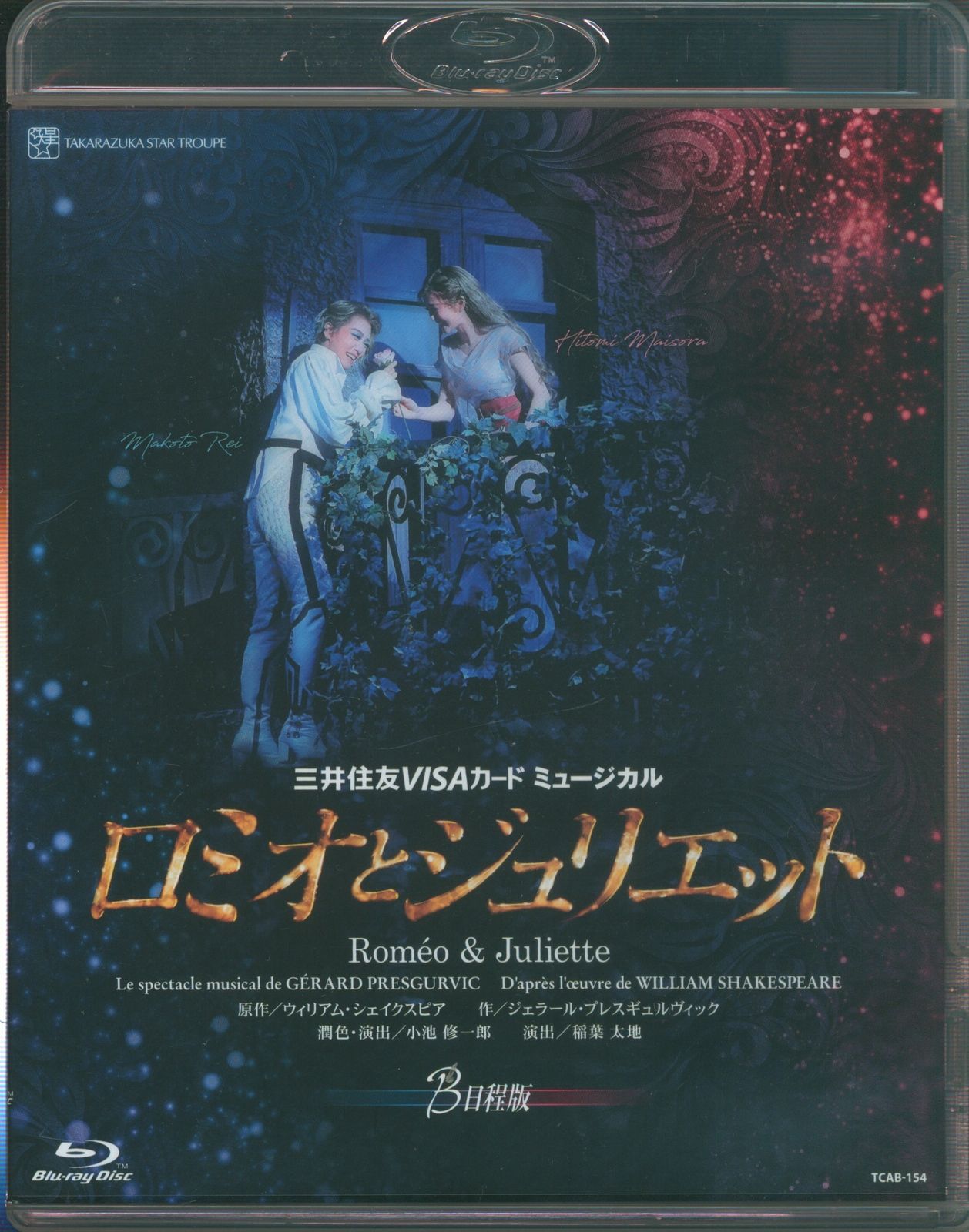 礼真琴・舞空瞳 星組2021年BD !!)ロミオとジュリエット B日程版 宝塚