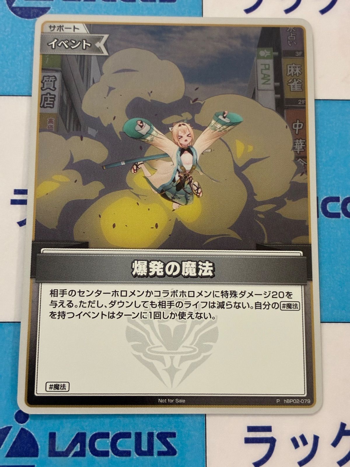ホロライブカードゲーム|ホロカ 爆発の魔法 プロモ ホイル P hBP02-079 イラスト違い