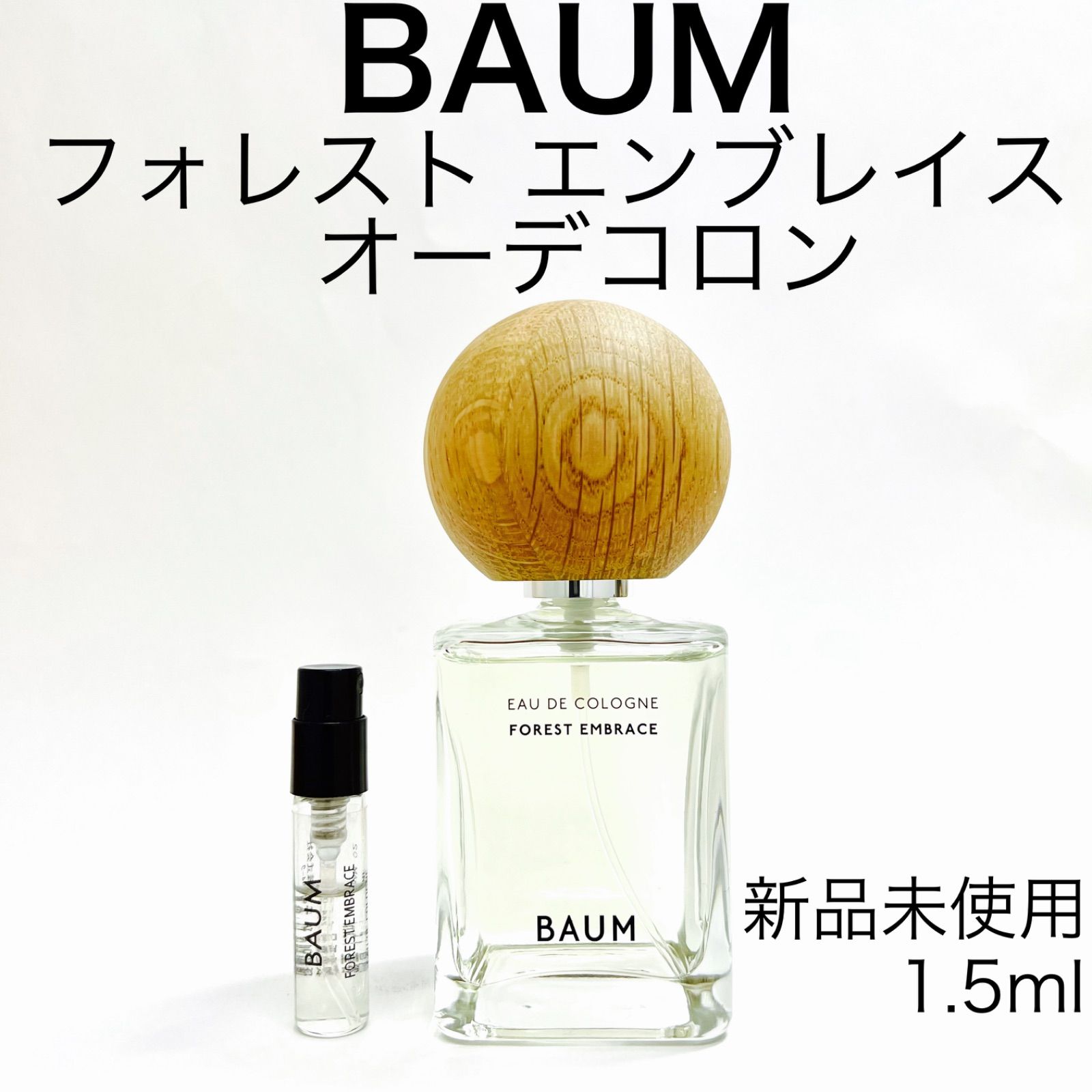 BAUM バウム フォレストエンブレイス 香水 1.5ml - セット割実施