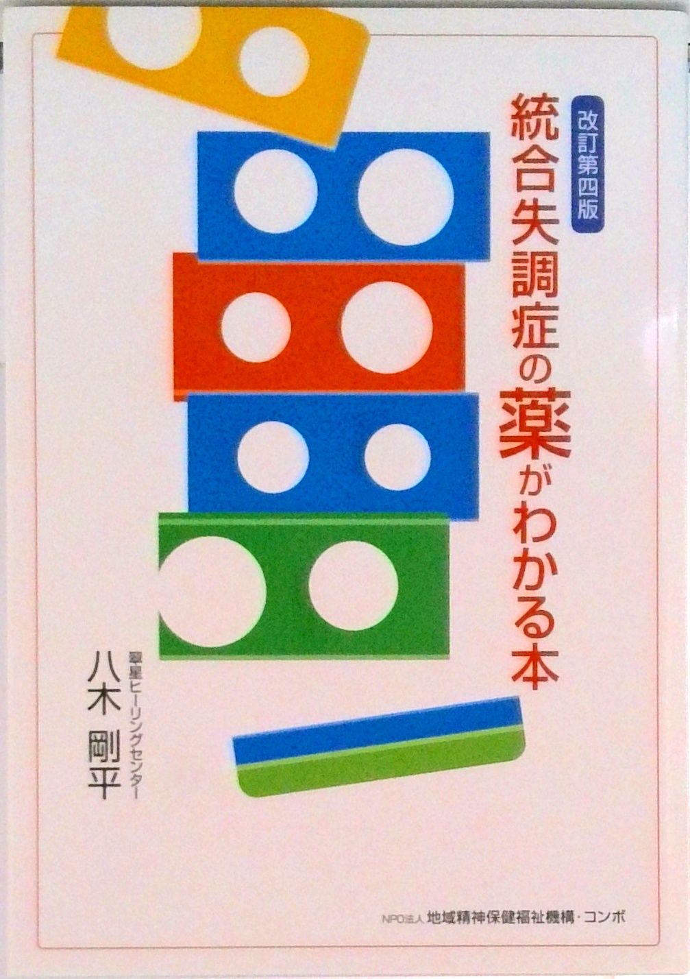 統合失調症 第８巻/医薬ジャ-ナル社（単行本） Amazon.co.jp: 統合失調症の薬がわかる本 : 八木剛平: 本