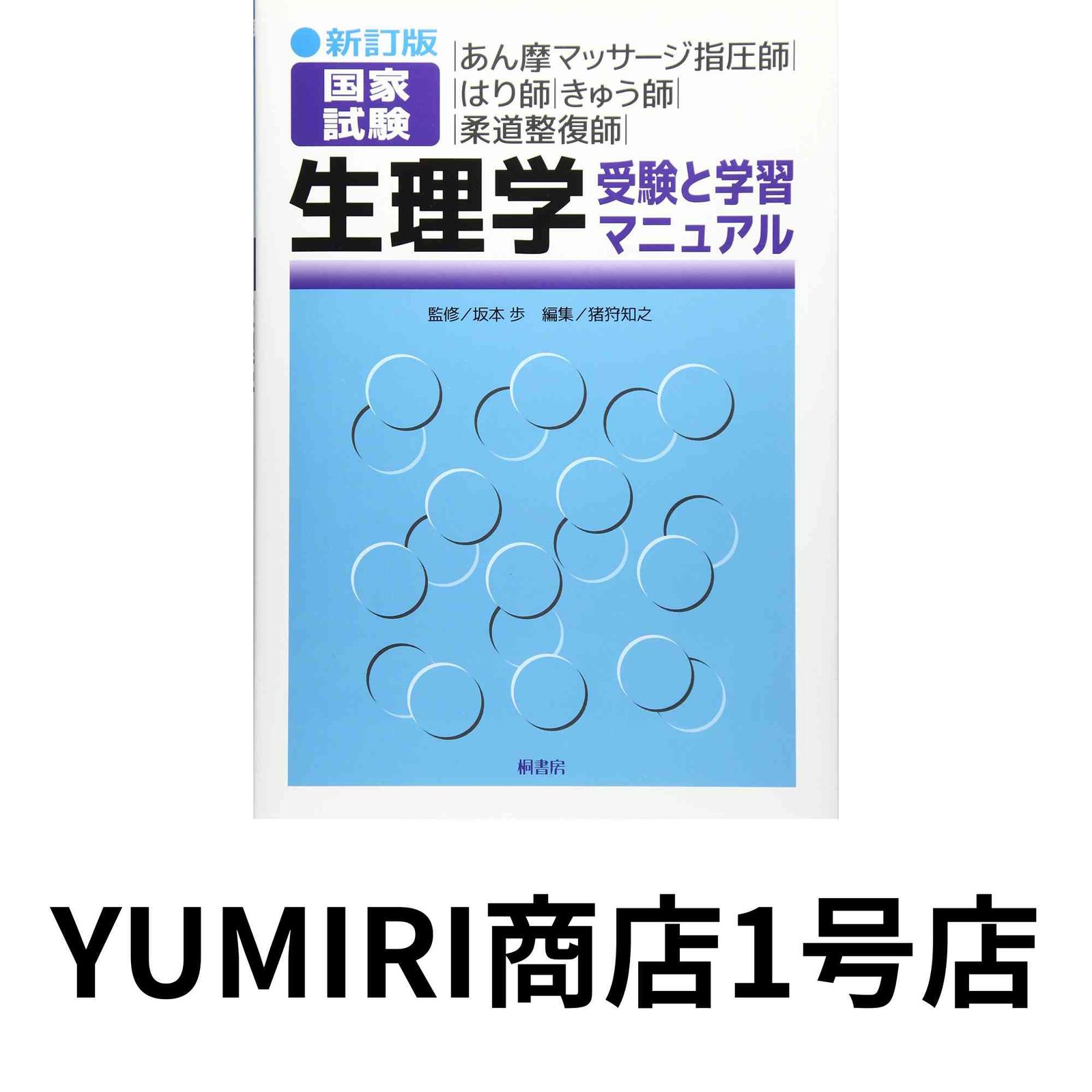 新訂版 あん摩マッサージ指圧師・はり師・きゅう師 国家試験 生理学  