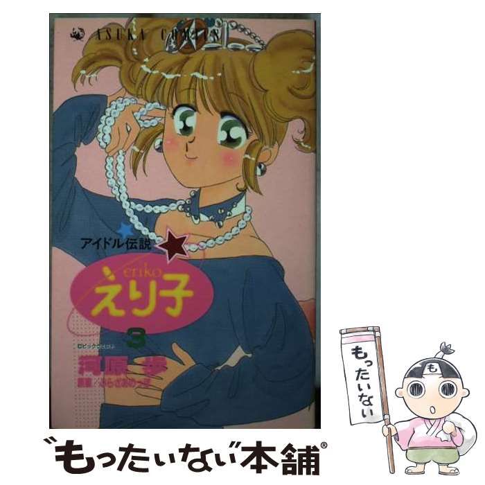 アイドル伝説・えり子 3 （あすかコミックス） 良い / 河原 歩 / 角川