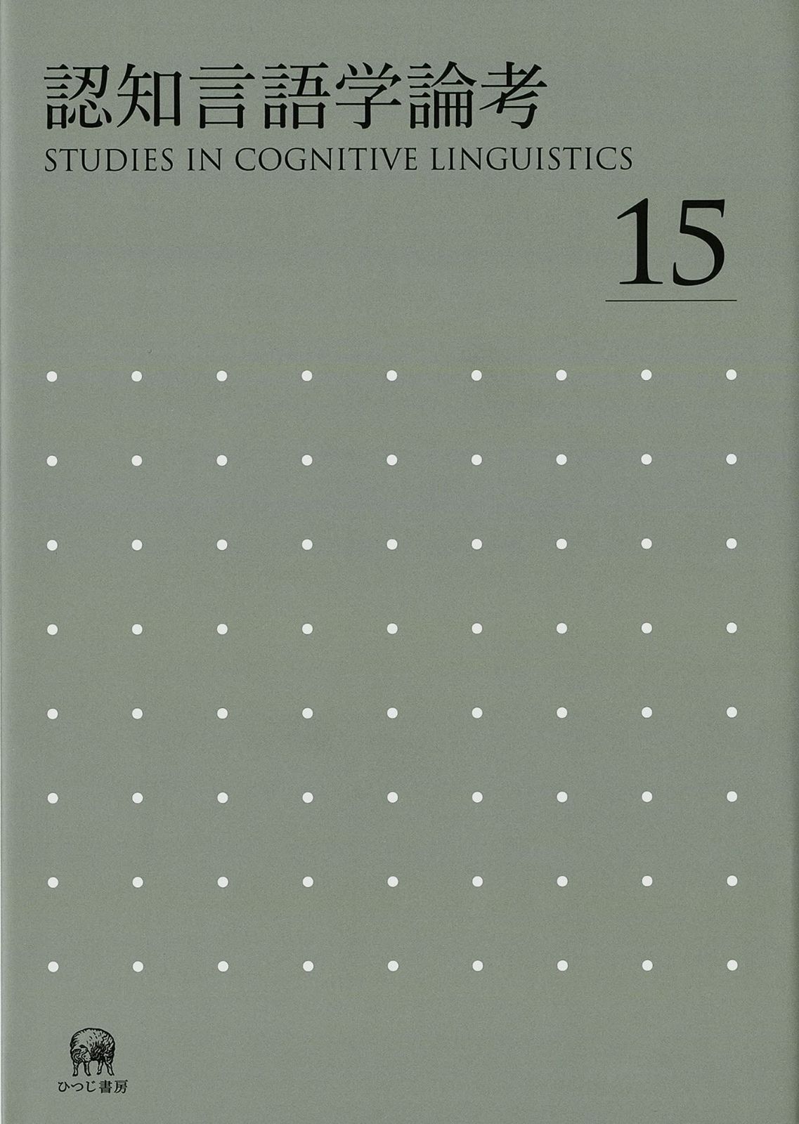 認知言語学論考 No.15 (認知言語学論考 15) 認知言語学論考 | No.14 no．6 No.15 (北大文学研究科
