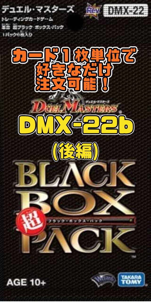 楽天市場】タカラトミー デュエル・マスターズ DMX-22 TCG 超ブラック