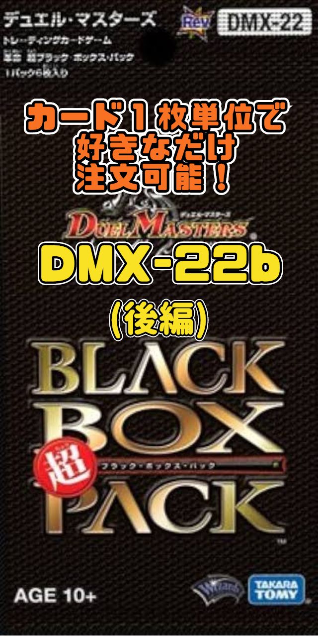 デュエルマスターズ DMX22b-Rev 革命 超ブラック・ボックス・パック 