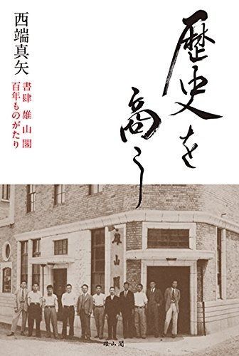 歴史を商う 書肆雄山閣百年ものがたり