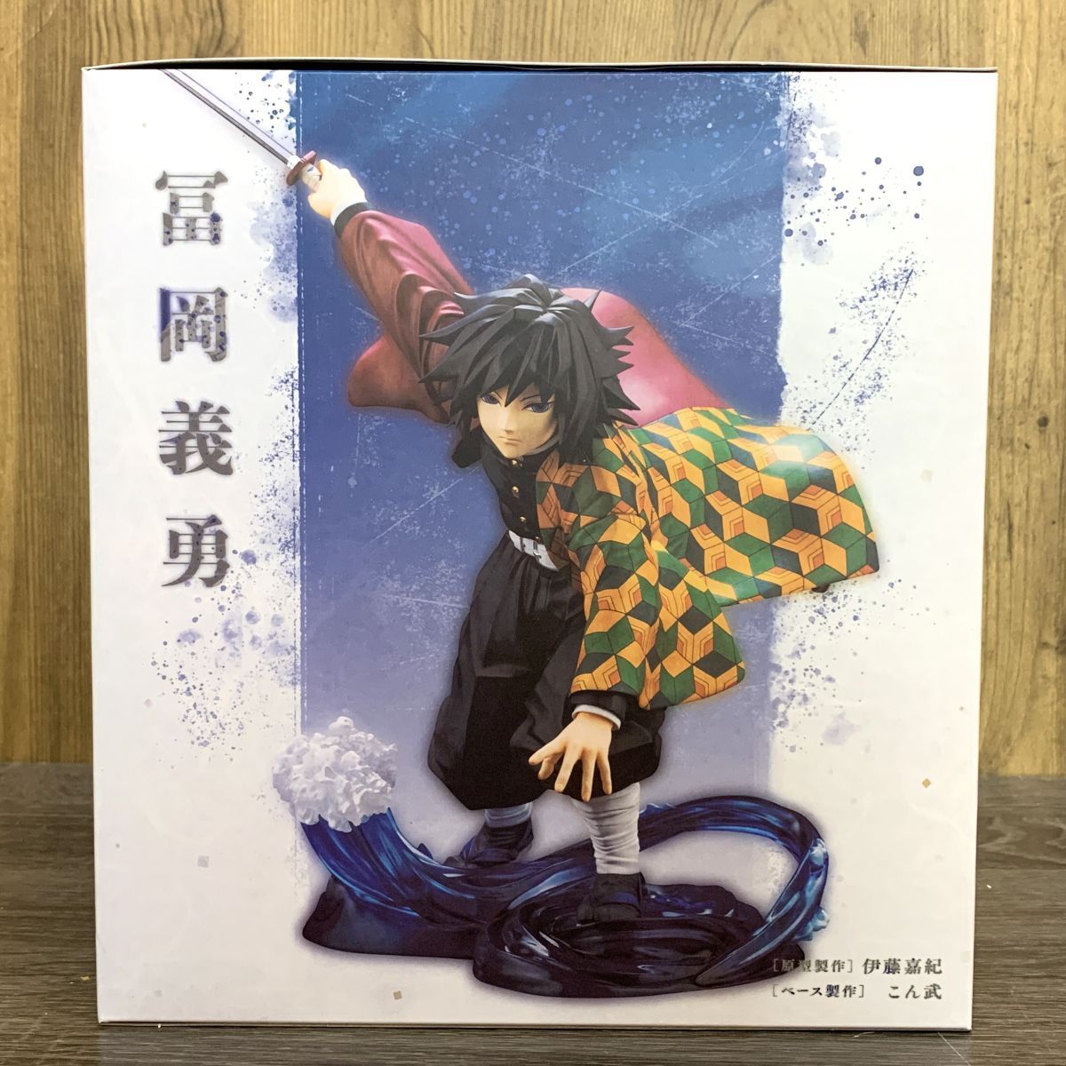 未開封】 ARTFX J 鬼滅の刃 冨岡義勇 1/8 完成品フィギュア