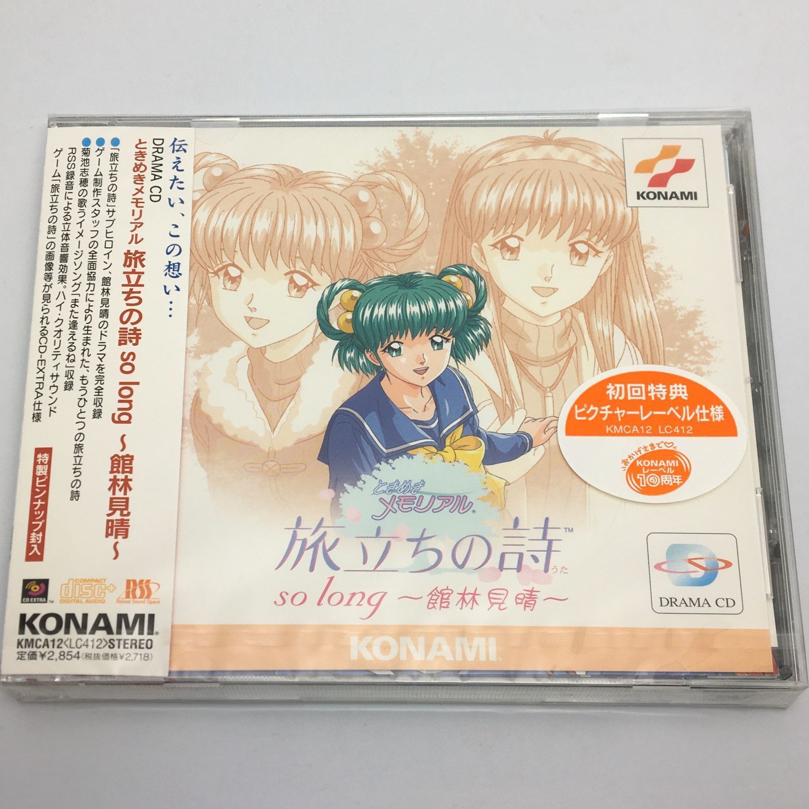 新品未開封CD ときめきメモリアル 旅立ちの詩 so long ～館林