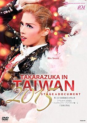 TAKARAZUKA in TAIWAN 2015 Stage & Document [DVD] 【公式通販】