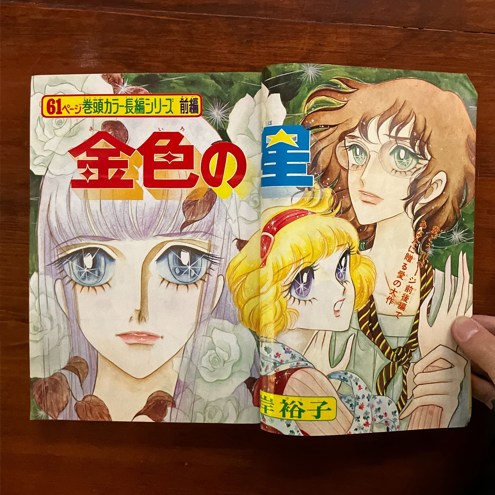 週刊少女コミック 1973年10月月号 萩尾望都 岸裕子 早瀬マキ