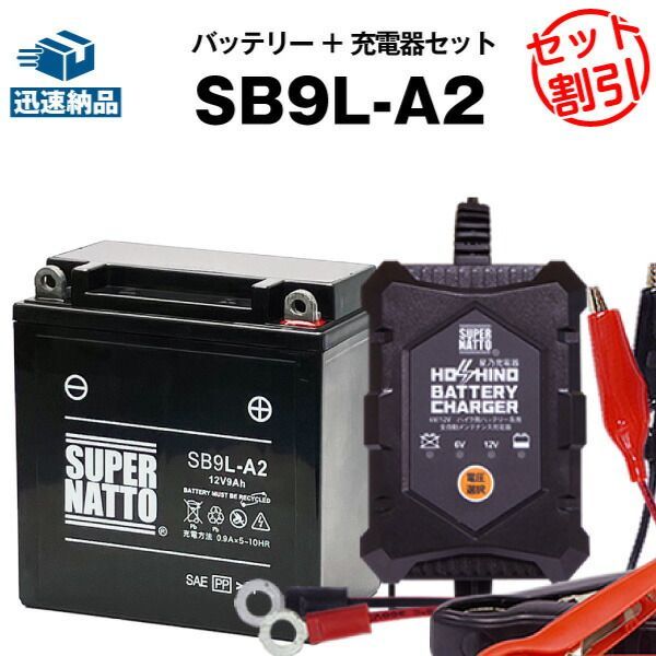 バイクバッテリー充電器+SB9L-A2 セットバイクバッテリーYB9L-A2 GM9Z-3A-1 FB9L-A2に互換12V/6V切替 星乃充電器・スーパーナット【送料無料】【特別割引】GSX-R250、GPX250R、GPZ250、ZXR250、ZZ-