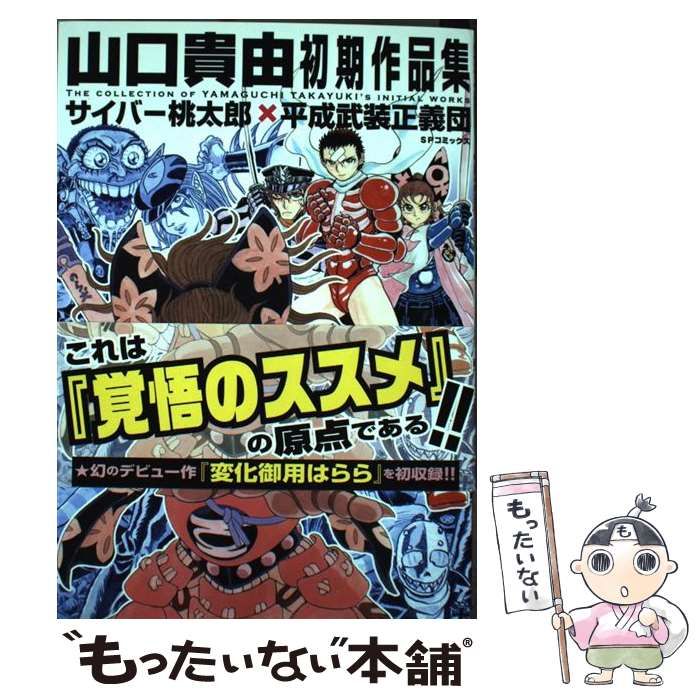 【中古】 平成武装正義団/リイド社/山口貴由 中古】 平成武装正義団/リイド社/山口貴由の通販 by