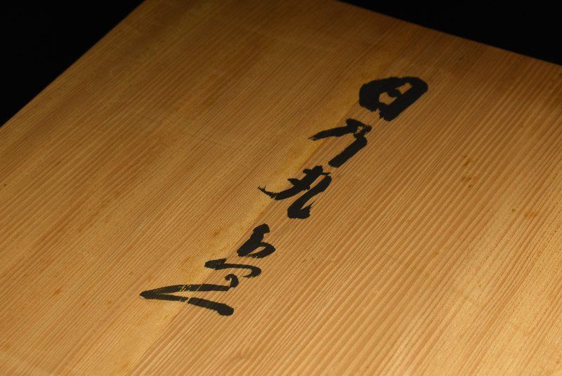 二月堂練行衆盤写 日の丸盆