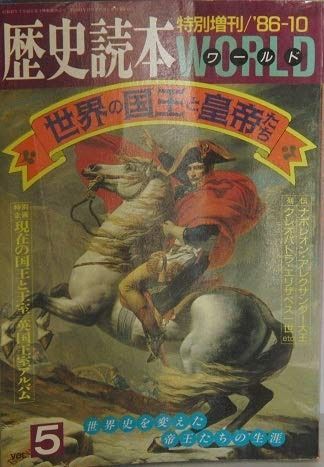 歴史読本 ワールド〔1986年10月号〕特別増刊号（第31巻第19号）「世界の国王と黄帝たち」―世界史を変えた帝王たちの生涯 Vol.5 歴史読本 | ―古書・古本―渡井書店 新人物往来社 Vol.5 月刊ニュータイプ1986年3月号