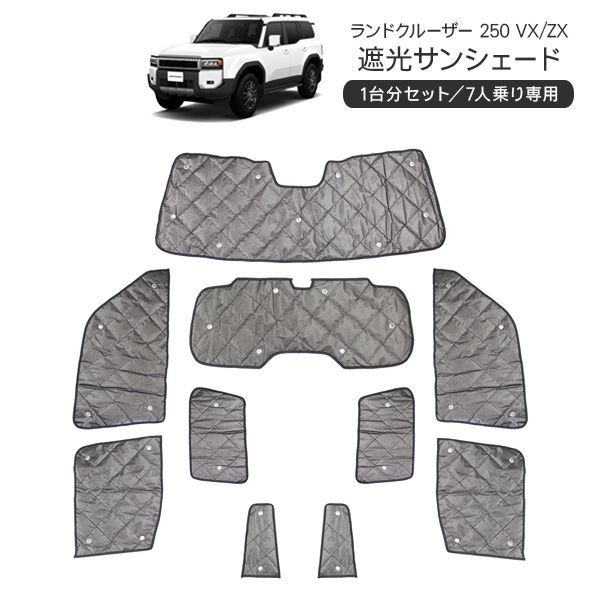専用出品 ランドクルーザー250 VX/ZX 遮光 サンシェード 1台分 10Pセット