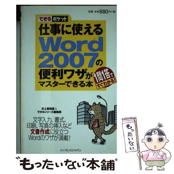 中古】 仕事に使えるWord 2007の便利ワザがマスターできる本 1問1答で