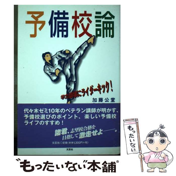 中古】 予備校論 学力崩壊にライダーキック！ / 加藤 公堂