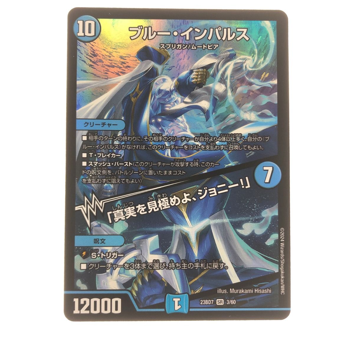 ブルー・インパルス SR デュエルマスターズ ▽▽ デュエルマスターズ ブルー・インパルス 23BD7SR3/60 - メルカリ