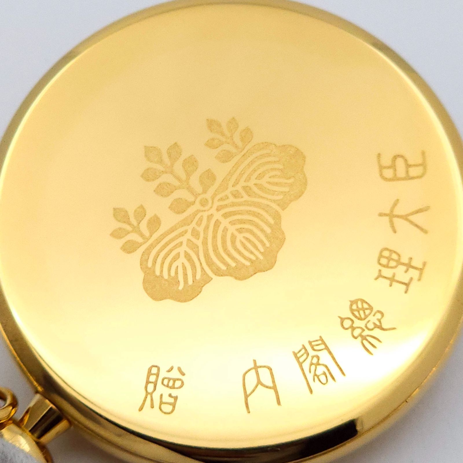 1円 SEIKO/セイコー 贈内閣総理大臣 QZ 動作品 懐中時計 K1104 (WW 94)