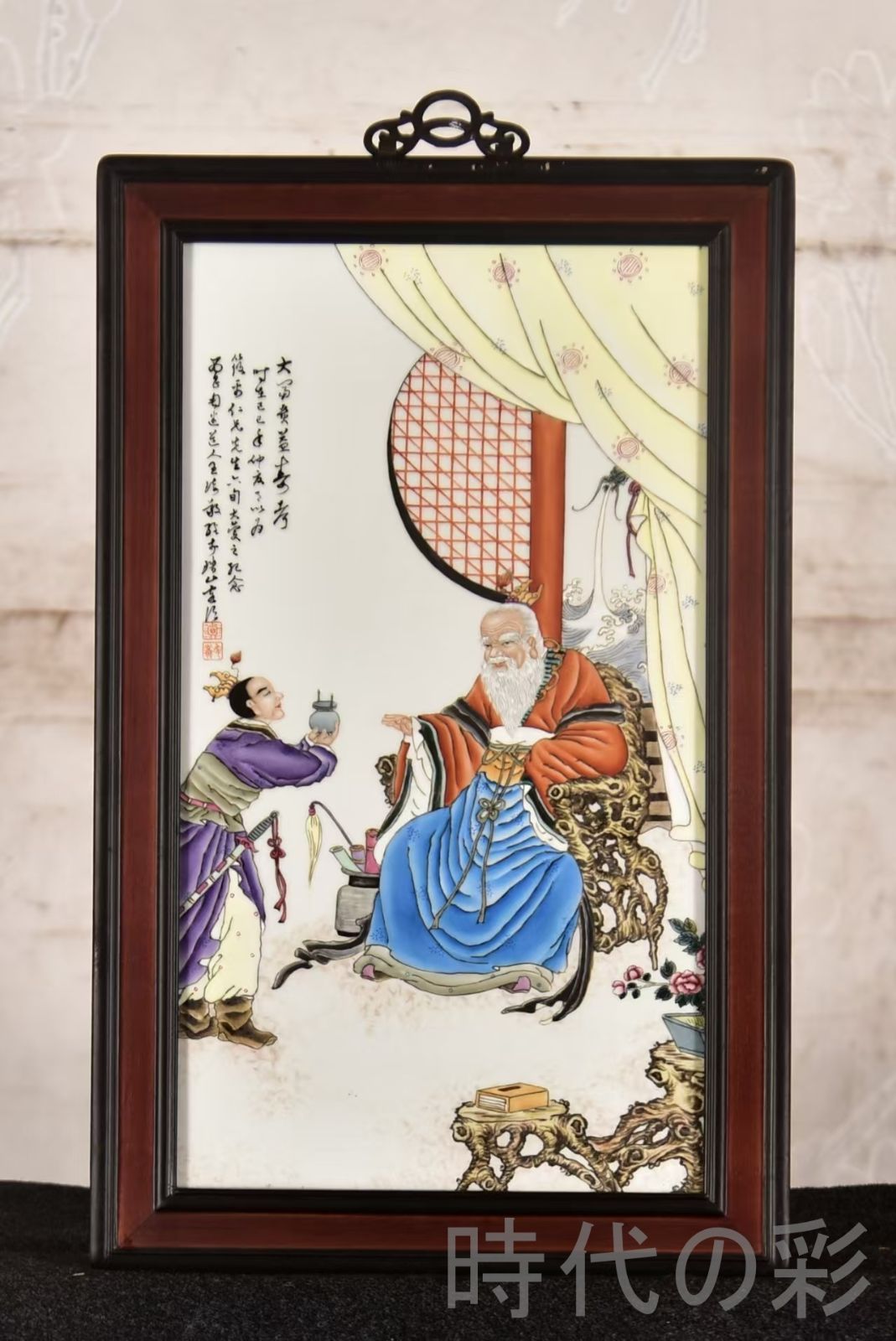 中国古美術 王琦作 粉彩人物磁板画 大富貴亦寿考図 紅木枠 中堂掛屏 彫花框 木彫り額縁 手描き磁器絵画 掛軸風 景徳鎮 書斎 茶室 R07101326