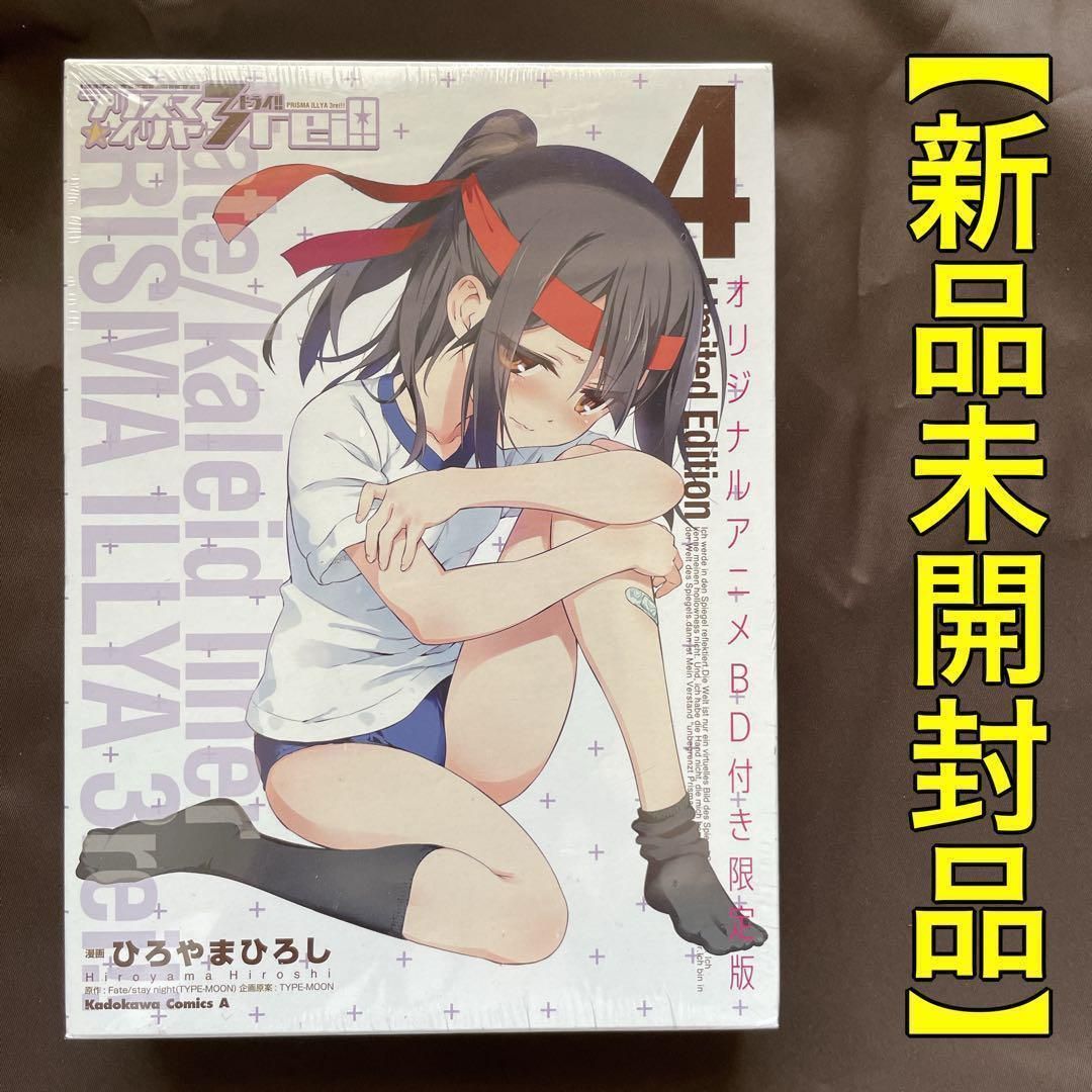 ✨新品未開封✨プリズマ☆イリヤ ドライ!! ［第4巻 ］Blu-ray付き限定版 ✨新品未開封✨プリズマ☆イリヤ ドライ!! ［4巻］Blu-ray付き