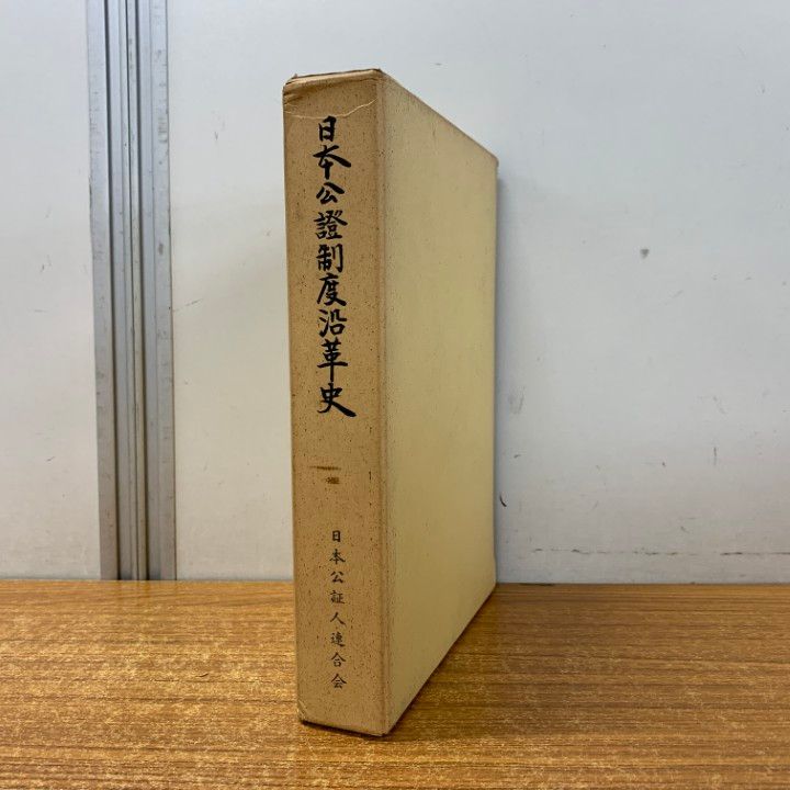 △01)【同梱不可】【非売品】日本公證制度沿革史/日本公証人連合
