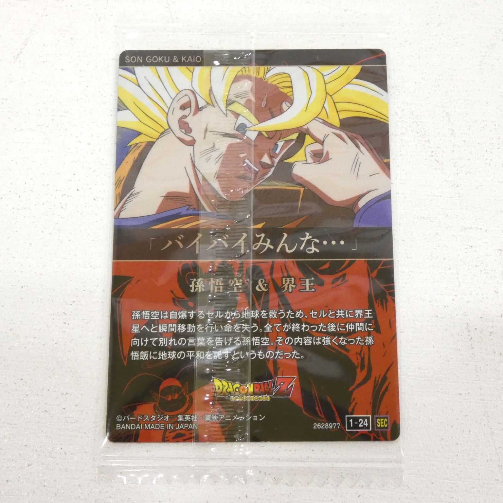 ドラゴンボール　イタジャガ　1-24 未開封 ドラゴンボール イタジャガ 1-24 未開封 未開封 イタジャガ