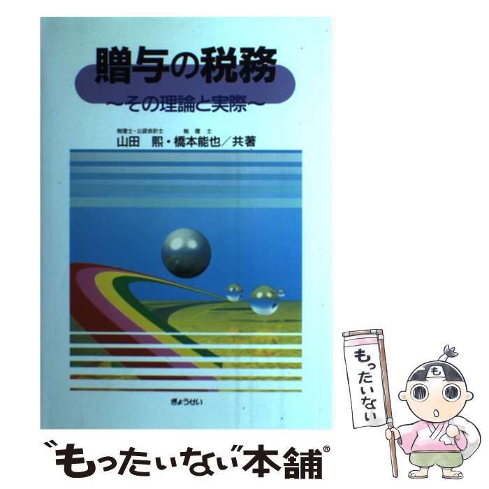 【中古】 贈与の税務 その理論と実際/ぎょうせい/山田熙 中古】 贈与の税務 その理論と実際 / 山田煕 橋本能也